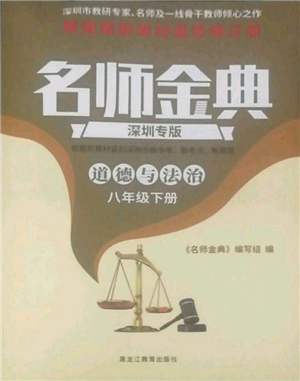 黑龙江教育出版社2022名师金典八年级下册道德与法治人教版深圳专版参考答案