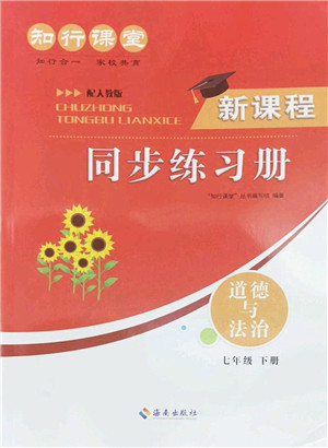 海南出版社2022知行课堂新课程同步练习册七年级道德与法治下册人教版答案