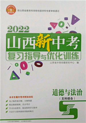 山西教育出版社2022山西新中考复习指导与优化训练道德与法治通用版参考答案