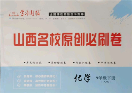 学习周报2022山西名校原创必刷卷九年级下册化学人教版参考答案 学习周报2022山西名校原创必刷卷九年级下册化学人教版参考答案