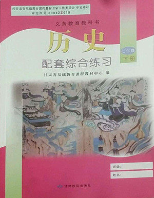 甘肃教育出版社2022历史配套综合练习七年级下册人教版答案