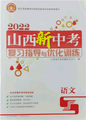 山西教育出版社2022山西新中考复习指导与优化训练语文通用版参考答案