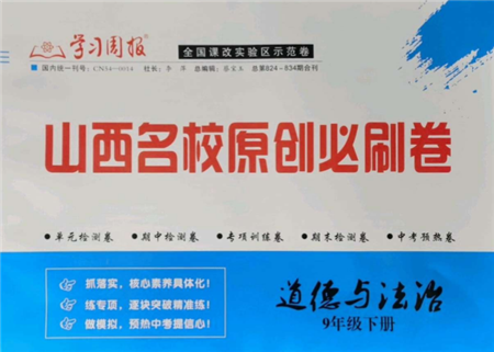 学习周报2022山西名校原创必刷卷九年级下册道德与法治人教版参考答案 学习周报2022山西名校原创必刷卷九年级下册道德与法治人教版参考答案