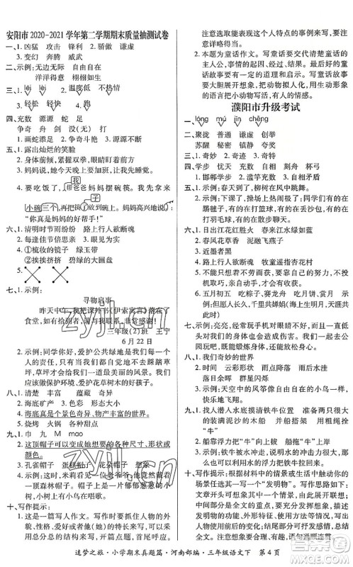 天津科学技术出版社2022追梦之旅小学期末真题篇三年级语文下册RJ人教版河南专版答案