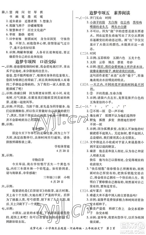 天津科学技术出版社2022追梦之旅小学期末真题篇三年级语文下册RJ人教版河南专版答案