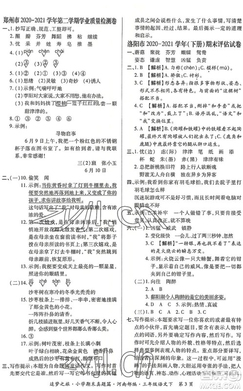 天津科学技术出版社2022追梦之旅小学期末真题篇三年级语文下册RJ人教版河南专版答案