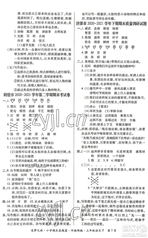 天津科学技术出版社2022追梦之旅小学期末真题篇三年级语文下册RJ人教版河南专版答案