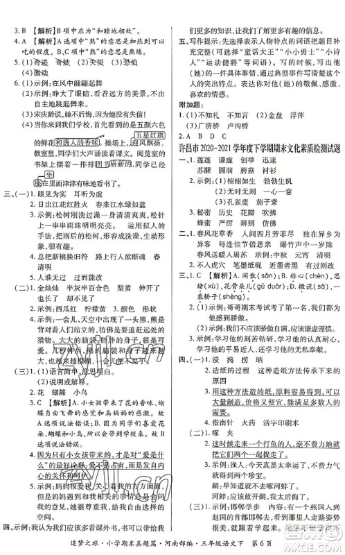 天津科学技术出版社2022追梦之旅小学期末真题篇三年级语文下册RJ人教版河南专版答案