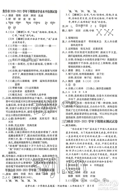 天津科学技术出版社2022追梦之旅小学期末真题篇三年级语文下册RJ人教版河南专版答案