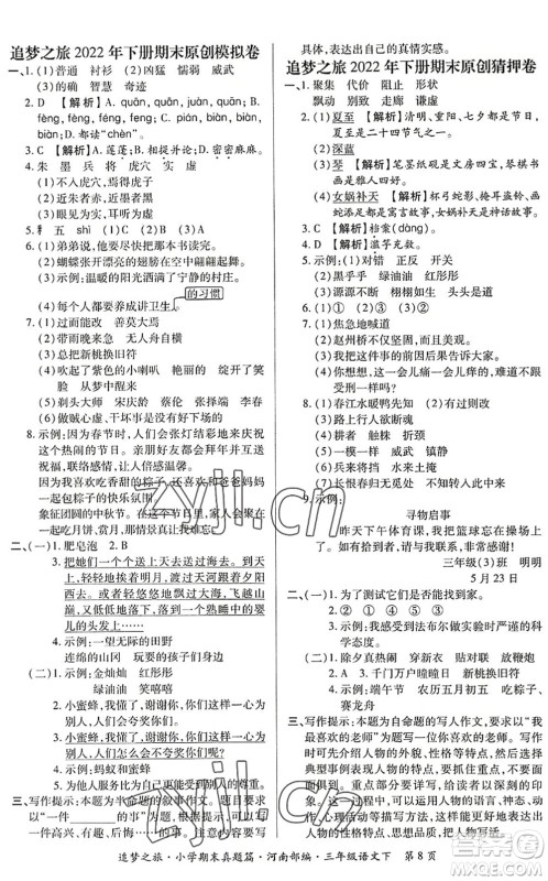 天津科学技术出版社2022追梦之旅小学期末真题篇三年级语文下册RJ人教版河南专版答案