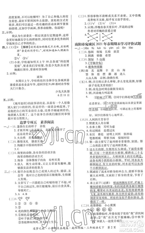 天津科学技术出版社2022追梦之旅小学期末真题篇三年级语文下册RJ人教版南阳专版答案