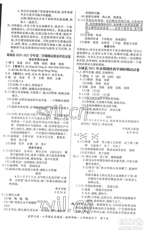 天津科学技术出版社2022追梦之旅小学期末真题篇三年级语文下册RJ人教版南阳专版答案
