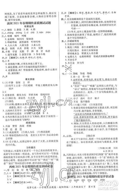 天津科学技术出版社2022追梦之旅小学期末真题篇三年级语文下册RJ人教版南阳专版答案