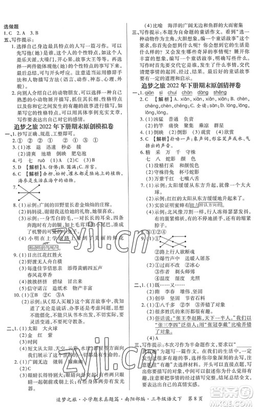 天津科学技术出版社2022追梦之旅小学期末真题篇三年级语文下册RJ人教版南阳专版答案