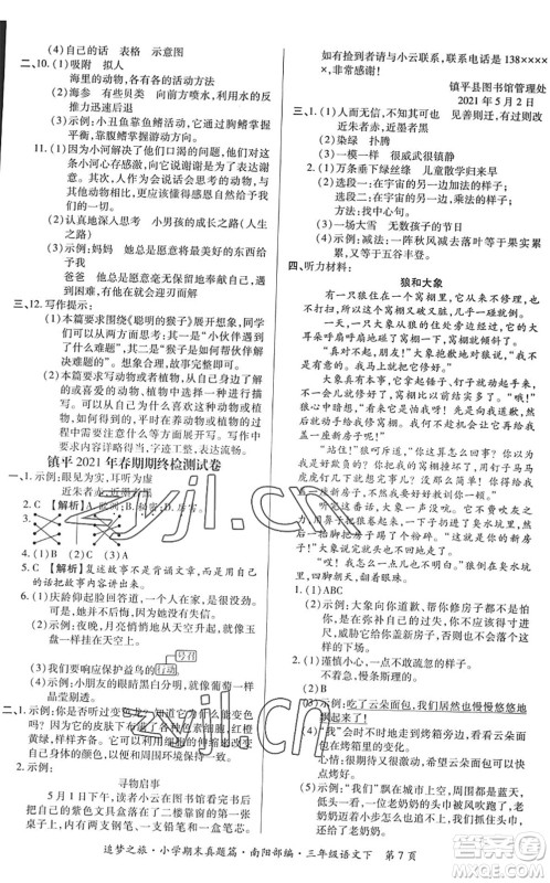 天津科学技术出版社2022追梦之旅小学期末真题篇三年级语文下册RJ人教版南阳专版答案