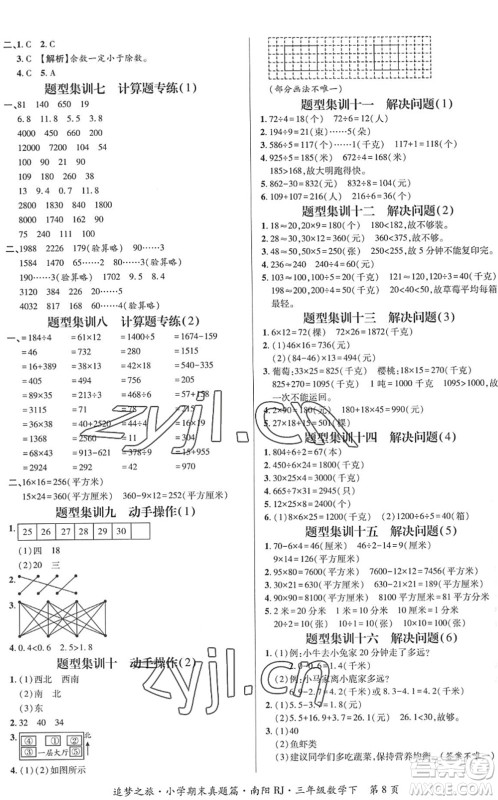 天津科学技术出版社2022追梦之旅小学期末真题篇三年级数学下册RJ人教版南阳专版答案