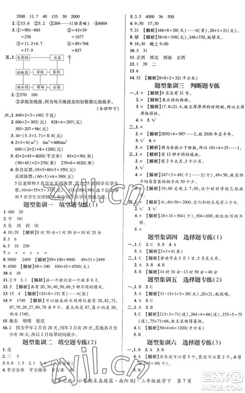 天津科学技术出版社2022追梦之旅小学期末真题篇三年级数学下册RJ人教版南阳专版答案 天津科学技术出版社2022追梦之旅小学期末真题篇三年级数学下册RJ人教版南阳专版答案