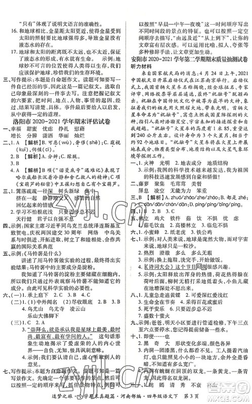 天津科学技术出版社2022追梦之旅小学期末真题篇四年级语文下册RJ人教版河南专版答案