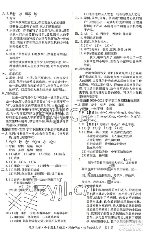 天津科学技术出版社2022追梦之旅小学期末真题篇四年级语文下册RJ人教版河南专版答案