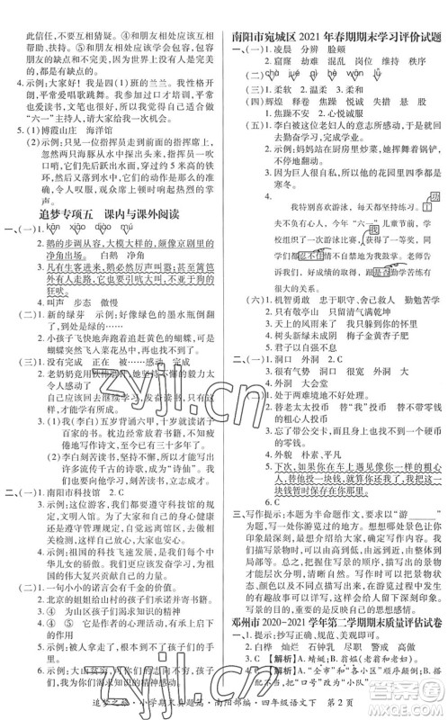 天津科学技术出版社2022追梦之旅小学期末真题篇四年级语文下册RJ人教版南阳专版答案