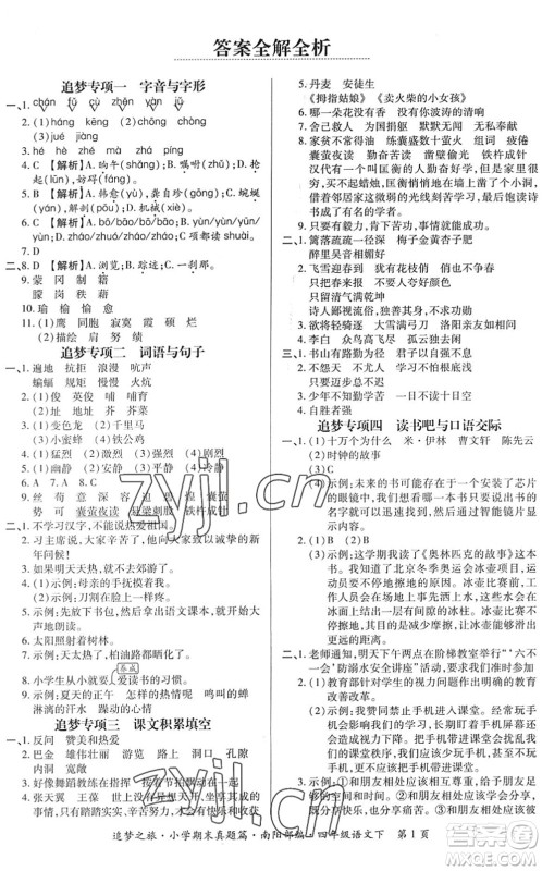 天津科学技术出版社2022追梦之旅小学期末真题篇四年级语文下册RJ人教版南阳专版答案