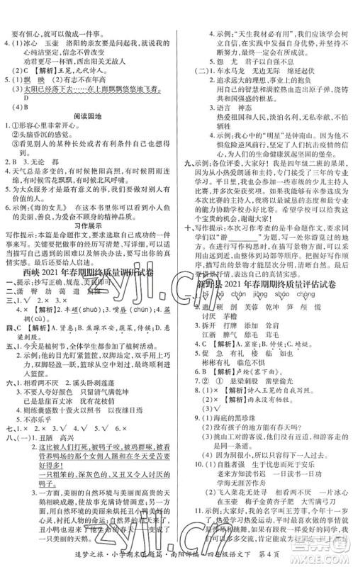 天津科学技术出版社2022追梦之旅小学期末真题篇四年级语文下册RJ人教版南阳专版答案
