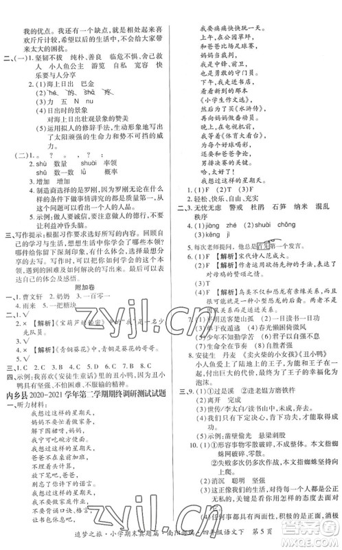 天津科学技术出版社2022追梦之旅小学期末真题篇四年级语文下册RJ人教版南阳专版答案