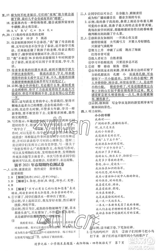 天津科学技术出版社2022追梦之旅小学期末真题篇四年级语文下册RJ人教版南阳专版答案