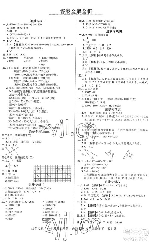 天津科学技术出版社2022追梦之旅小学期末真题篇四年级数学下册RJ人教版南阳专版答案