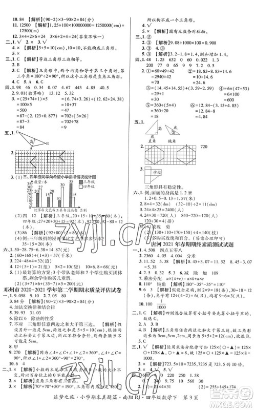 天津科学技术出版社2022追梦之旅小学期末真题篇四年级数学下册RJ人教版南阳专版答案