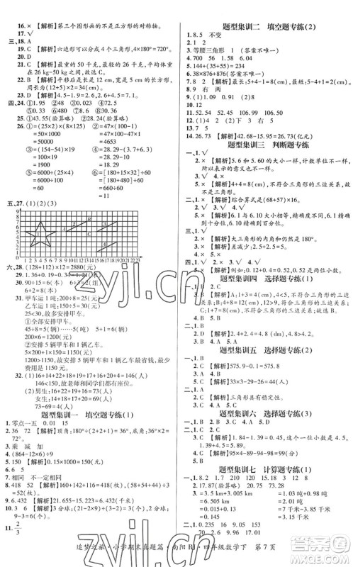 天津科学技术出版社2022追梦之旅小学期末真题篇四年级数学下册RJ人教版南阳专版答案