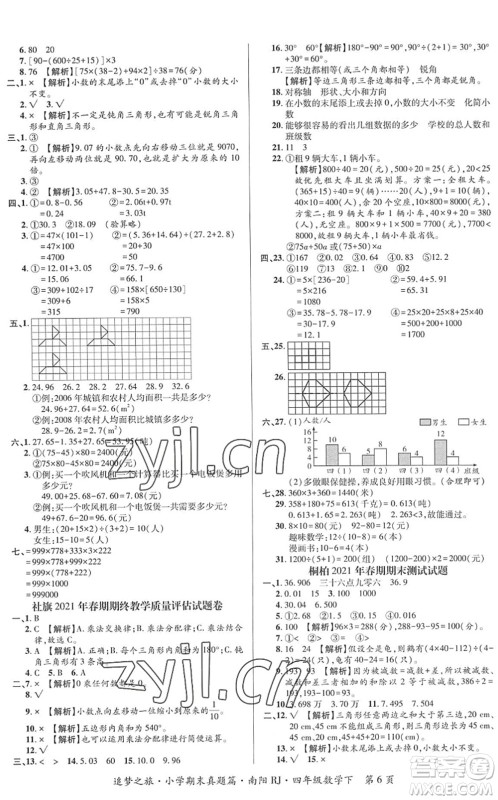 天津科学技术出版社2022追梦之旅小学期末真题篇四年级数学下册RJ人教版南阳专版答案