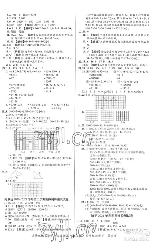 天津科学技术出版社2022追梦之旅小学期末真题篇四年级数学下册RJ人教版南阳专版答案