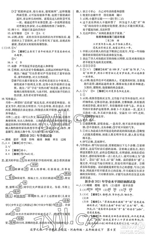 天津科学技术出版社2022追梦之旅小学期末真题篇五年级语文下册RJ人教版河南专版答案