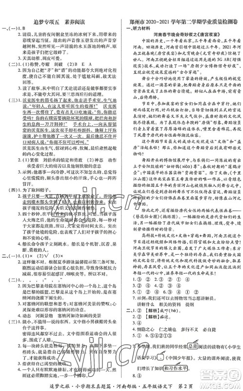 天津科学技术出版社2022追梦之旅小学期末真题篇五年级语文下册RJ人教版河南专版答案