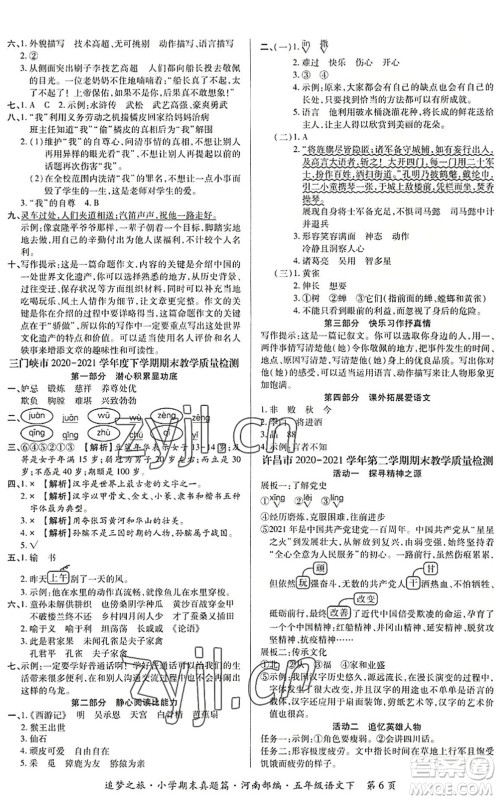 天津科学技术出版社2022追梦之旅小学期末真题篇五年级语文下册RJ人教版河南专版答案
