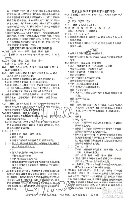 天津科学技术出版社2022追梦之旅小学期末真题篇五年级语文下册RJ人教版河南专版答案
