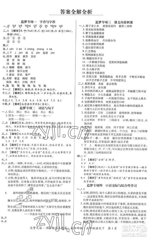 天津科学技术出版社2022追梦之旅小学期末真题篇五年级语文下册RJ人教版南阳专版答案