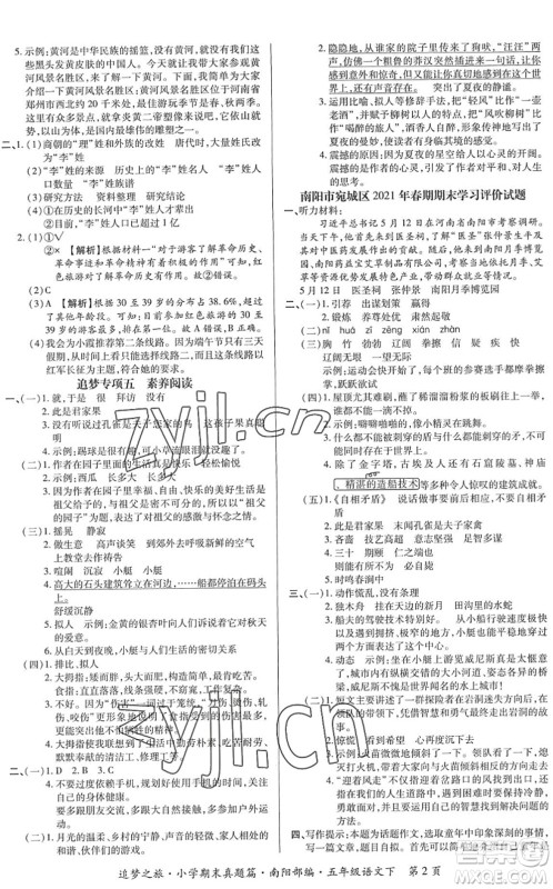 天津科学技术出版社2022追梦之旅小学期末真题篇五年级语文下册RJ人教版南阳专版答案