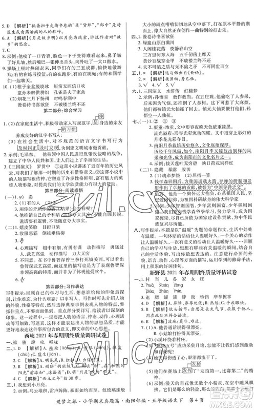 天津科学技术出版社2022追梦之旅小学期末真题篇五年级语文下册RJ人教版南阳专版答案