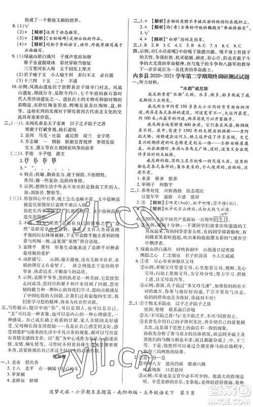 天津科学技术出版社2022追梦之旅小学期末真题篇五年级语文下册RJ人教版南阳专版答案