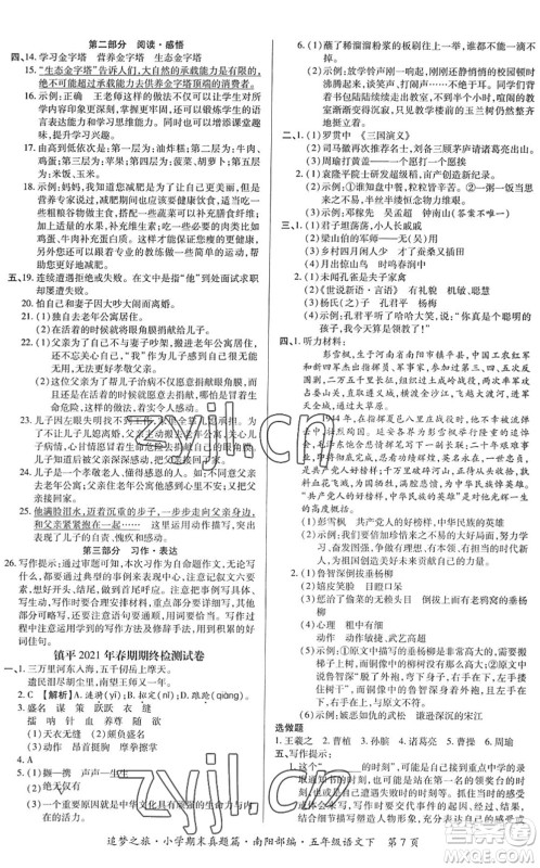 天津科学技术出版社2022追梦之旅小学期末真题篇五年级语文下册RJ人教版南阳专版答案