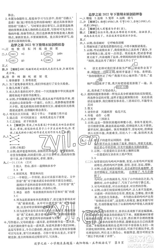 天津科学技术出版社2022追梦之旅小学期末真题篇五年级语文下册RJ人教版南阳专版答案