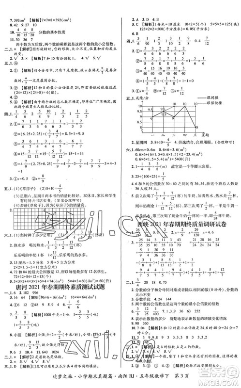 天津科学技术出版社2022追梦之旅小学期末真题篇五年级数学下册RJ人教版南阳专版答案