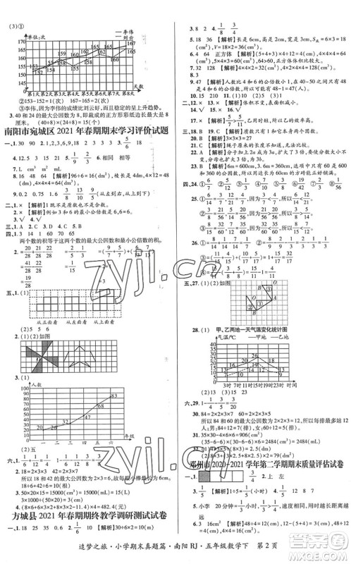 天津科学技术出版社2022追梦之旅小学期末真题篇五年级数学下册RJ人教版南阳专版答案