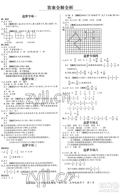 天津科学技术出版社2022追梦之旅小学期末真题篇五年级数学下册RJ人教版南阳专版答案