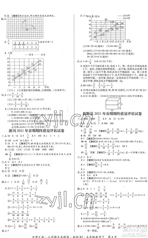 天津科学技术出版社2022追梦之旅小学期末真题篇五年级数学下册RJ人教版南阳专版答案
