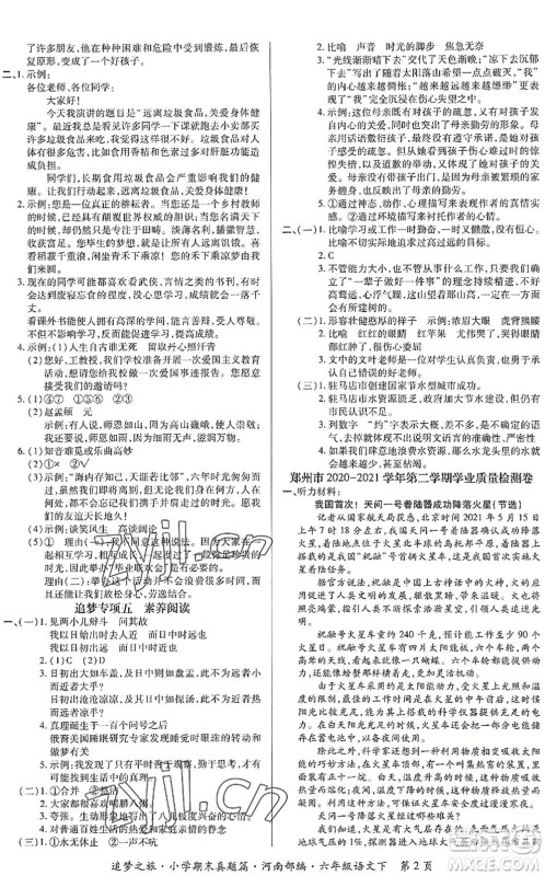 天津科学技术出版社2022追梦之旅小学期末真题篇六年级语文下册RJ人教版河南专版答案