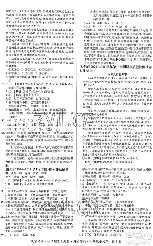 天津科学技术出版社2022追梦之旅小学期末真题篇六年级语文下册RJ人教版河南专版答案