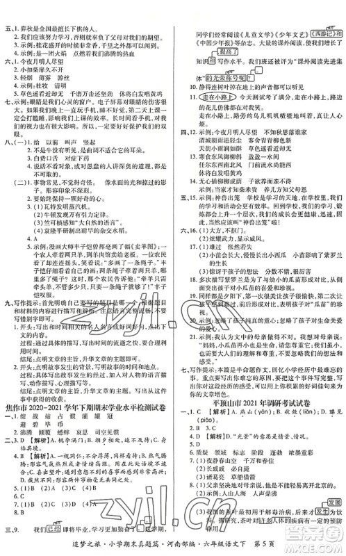 天津科学技术出版社2022追梦之旅小学期末真题篇六年级语文下册RJ人教版河南专版答案